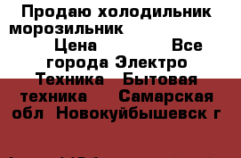  Продаю холодильник-морозильник toshiba GR-H74RDA › Цена ­ 18 000 - Все города Электро-Техника » Бытовая техника   . Самарская обл.,Новокуйбышевск г.